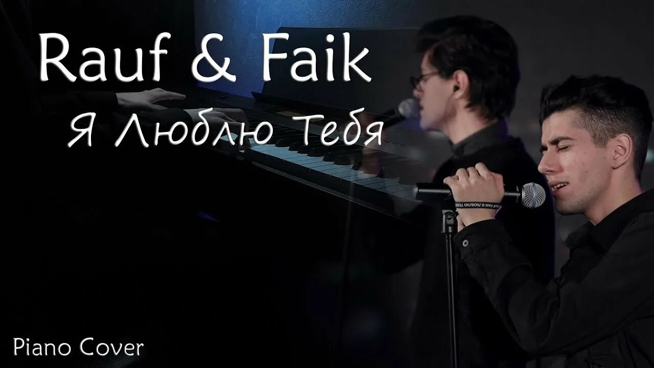 Рауф и фаик я люблю тебя. Группа Rauf & Faik. Я люблю тебя Rauf & Faik. Я люблю тебя Rauf Faik обложка. Я люблю тебя Rauf Faik на пианино.