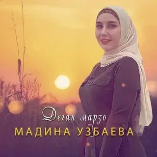 Мерза безам мадина
