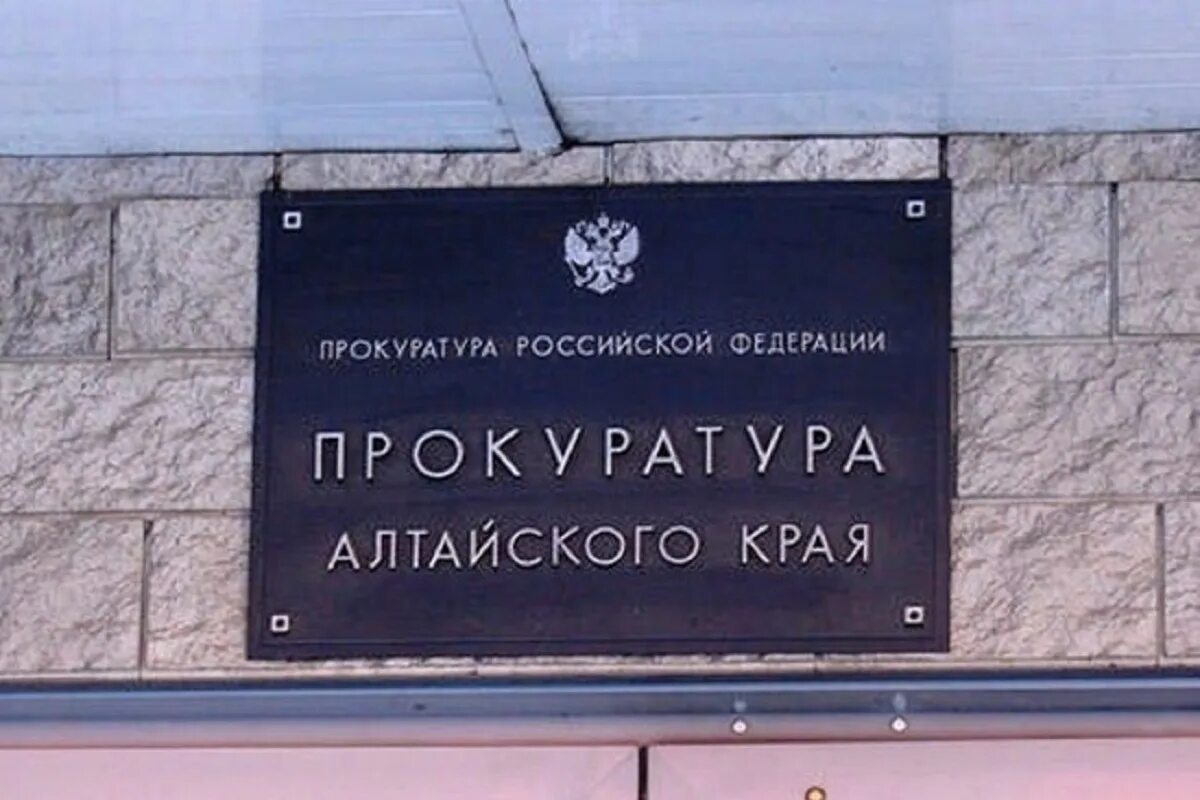 Номер телефона прокуратуры алтайского края