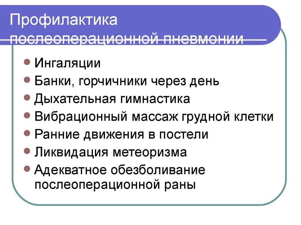 Профилактика послеоперационной пневмонии. Профилактика пневмонии в послеоперационном периоде. Пневмония в послеоперационном периоде. Профилактика пневмонии после операции. Для профилактики послеоперационных бронхолегочных осложнений больному