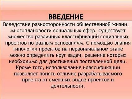 Вследствие введения