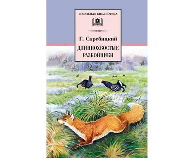 Какие рассказы скребицкого