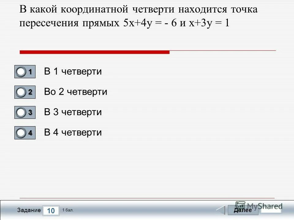 точка лежит в iii четверти. определить четверть точки. четверти на координатной плоскости координатные точки. четверти в координатной плоскости с точками. определите в какой четверти находится.