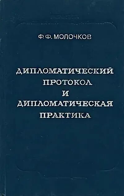 Дипломатический протокол ссср. Фёдор Фёдорович Молочков. Молочков дипломатический протокол и дипломатическая практика. Дипломатический протокол и дипломатическая этика книга. Дипломатический протокол Испании.