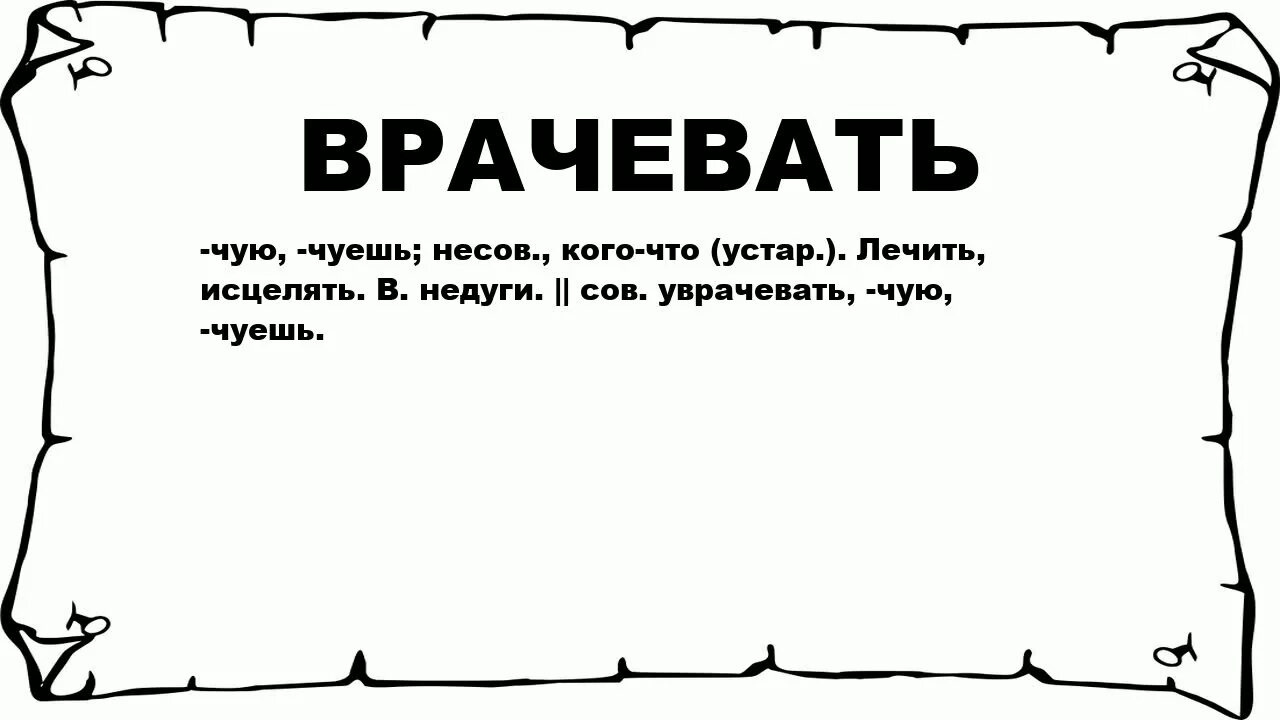 Значение слова худой. Ветреный что значит. Выказывать это что значит. Слово ехидная что означает. Ехидный человек значение.