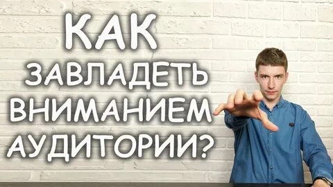 Как удержать внимание аудитории