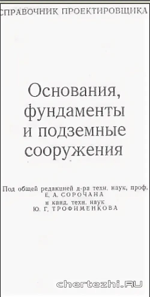 13330. Кафедра основания и фундаменты. Сп 45. 2016 таблица 7. Членская книжка садовода.