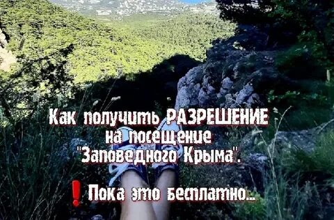 Оформить пропуск в заповедники крыма