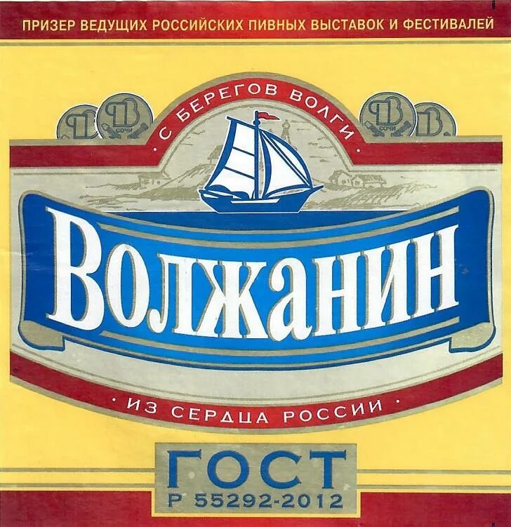 Волжский пивзавод. Пиво Волжанин этикетка. Пиво Волжанин производитель. Пиво Волжанин 90. Волжанин логотип пиво.