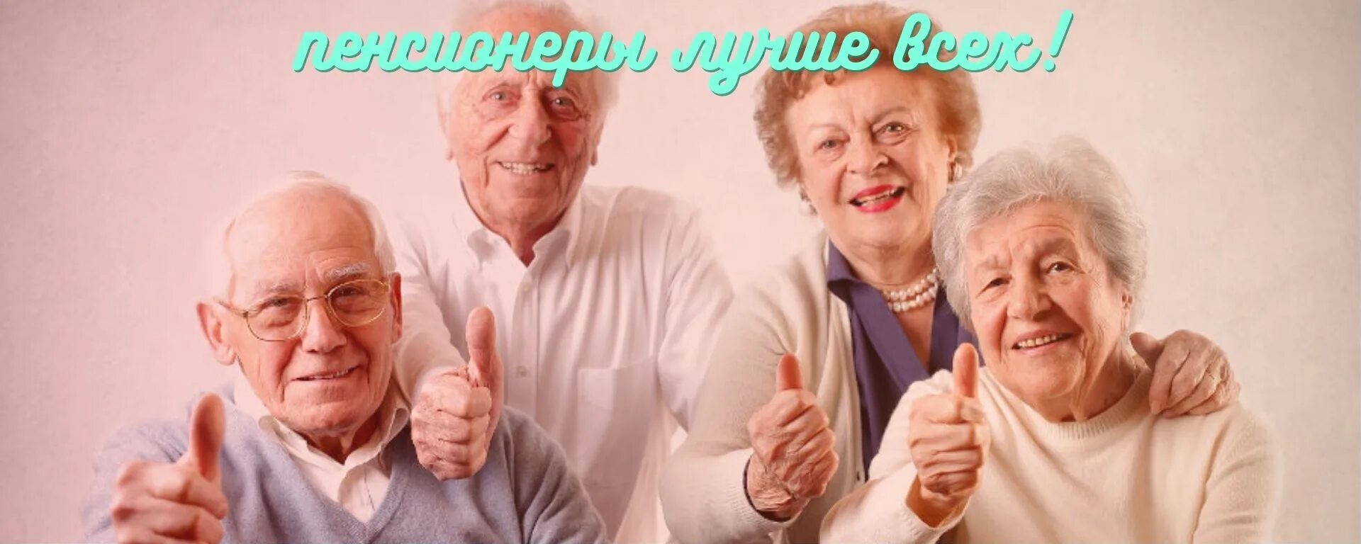 Пенсионерам значит быть