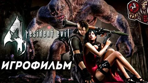 Игрофильм резидент эвил