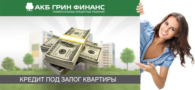 Деньги под залог недвижимости. Газпромбанк кредит наличными. Ипотека баннер. Газпромбанк под залог квартиры. Газпромбанк под залог квартиры.