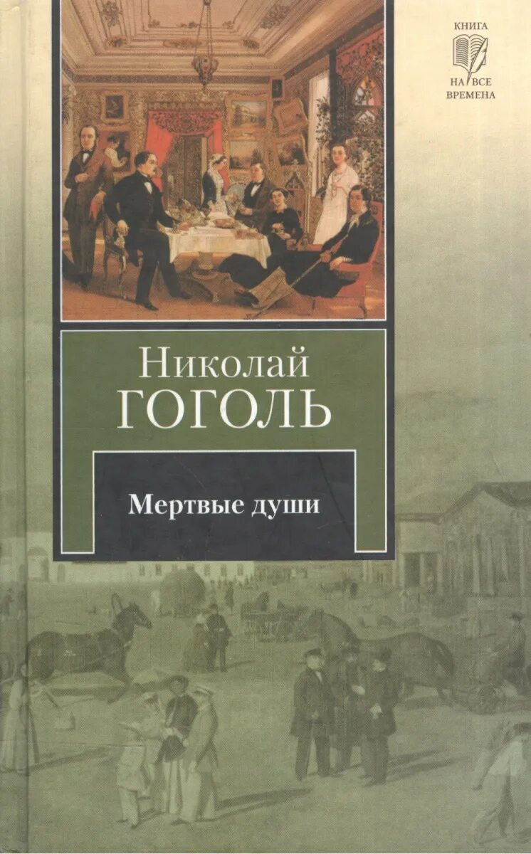 Книга мертвые души описание. Мертвые души книга. Мертвые души обложка книги.