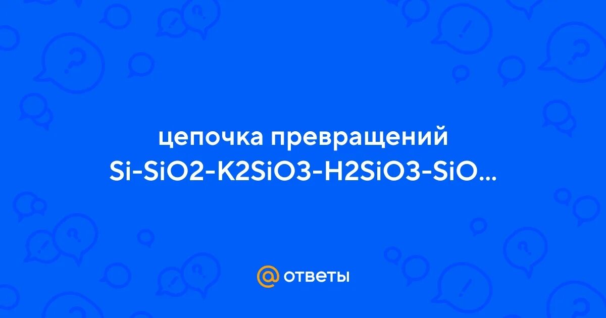 Цепочка превращений sio2 k2sio3 h2sio3 sio2. Цепочка превращений si. Цепочка превращений si sio2 na2sio3. Цепочка превращения si sih4. Sih4 превратить в sio2.