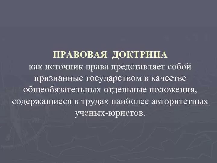 Роль правовых идей. Правовая доктрина характеристика.