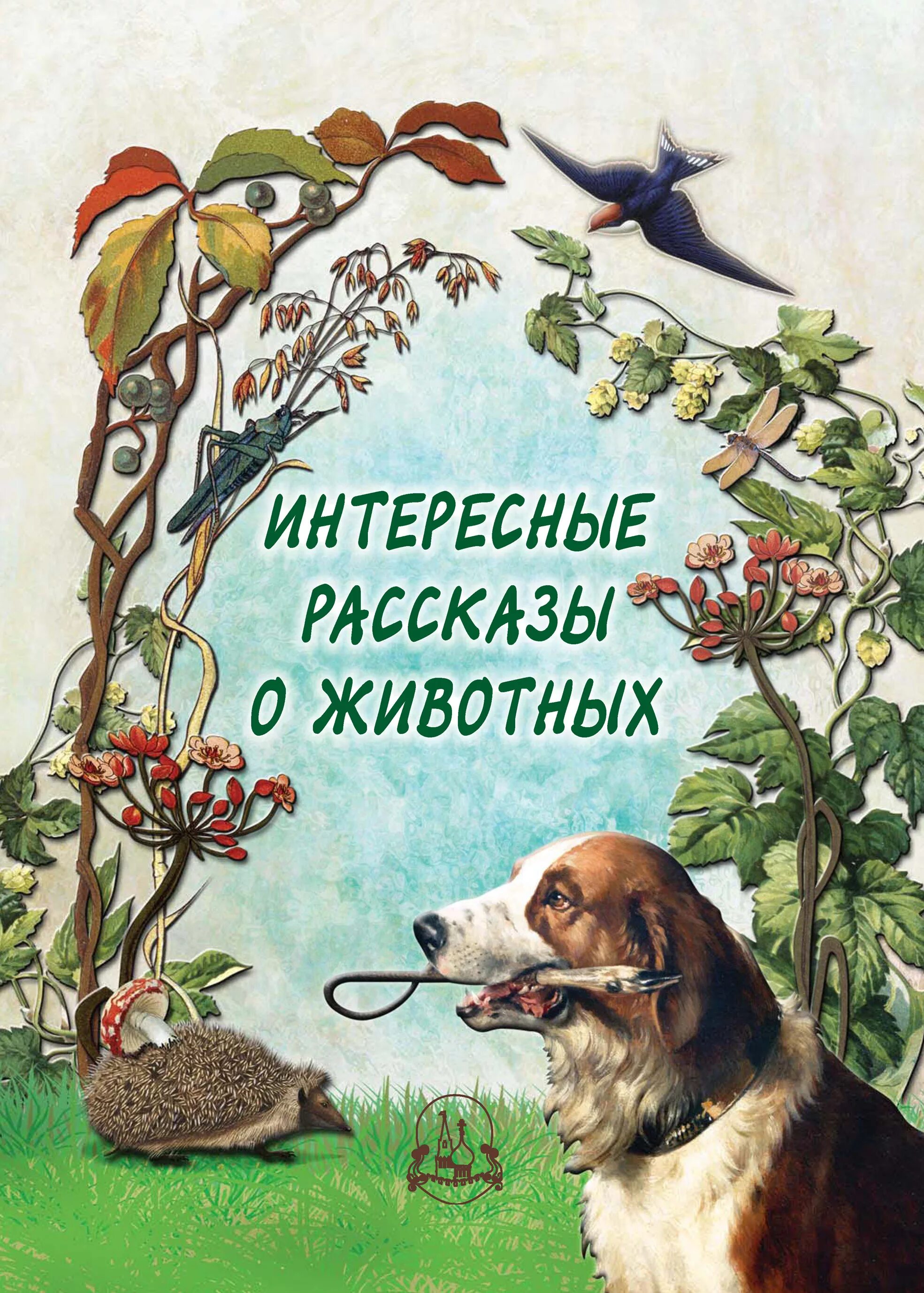 Рассказ интересный рассказ писатель. Интересные рассказы. Книги про животных Художественные. Рассказы о животных. Книжка рассказы о животных.