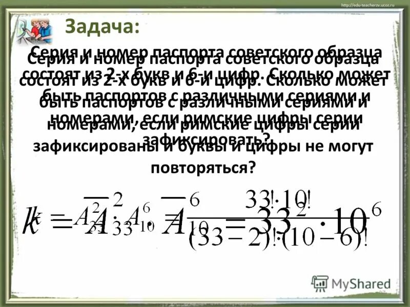 Номер состоит из 6 цифр. Задачи с размещением по 13. серия и номер советского паспорта состоят из 2 букв и 6 цифр. первые 4 цифры серия или номер. задача 694 сколько цифр.