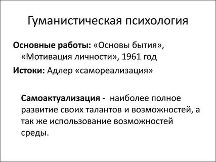Гуманистическая психология предмет исследования