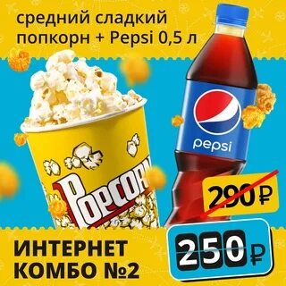 Попкорн лимонад