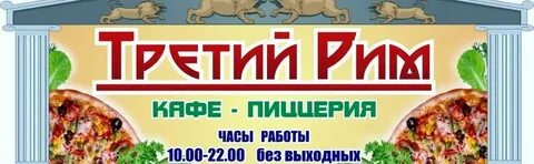 Третий рим скопин отзывы