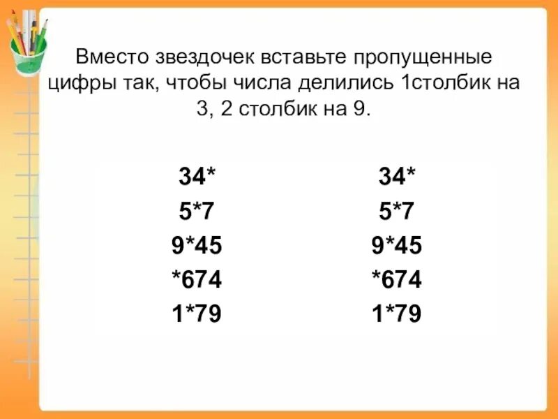 Три числа которые делятся на 9. Цифры вместо звездочек. Вставь вместо звездочек цифры. Вставь вместо звездочек пропущенные цифры. Вставь пропущенную цифру так чтобы полученное число делилось на 9.