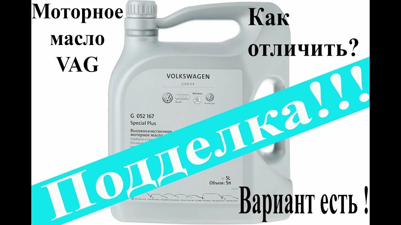Как проверить подделку моторного масла. Масло ваг. как проверить оригинальность масла vag. проверка подлинности масла vw.