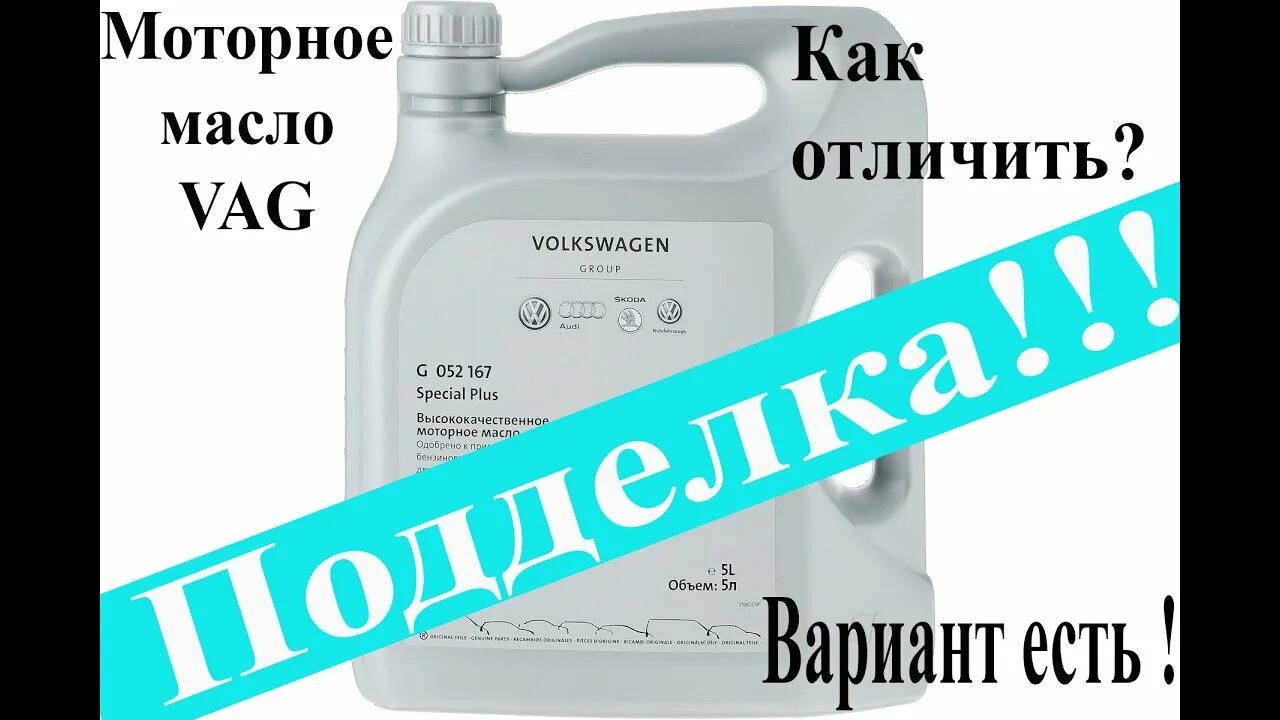 Оригинальное масло ваг. Как проверить Оригинальное масло VAG. Масло ваг 5w40 как отличить подделку.