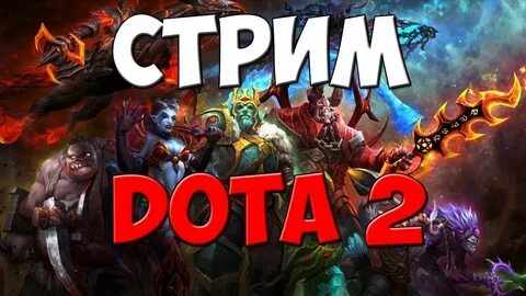Дота стрим