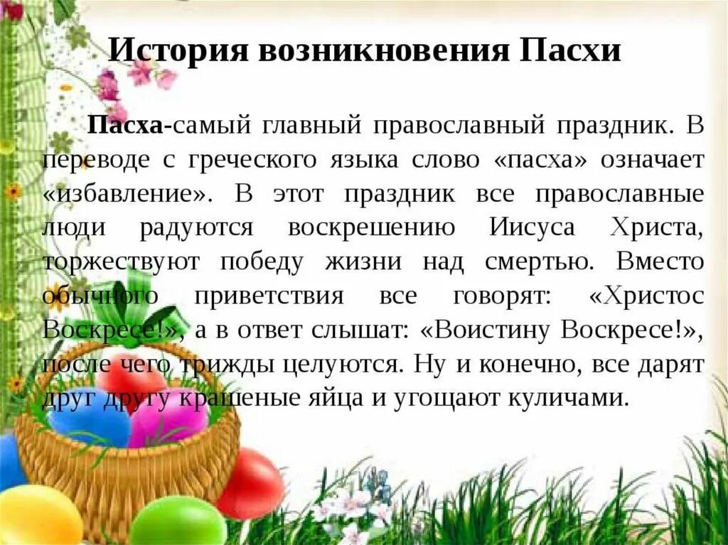 Пасха краткое содержание. Пасха праздник кратко. сообщение о празднике пасха. пасха доклад. доклад о празднике пасха.