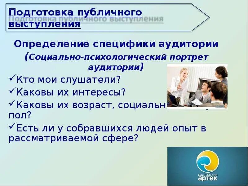 «Публичные выступления и самопрезентация». Особенности аудитории. Определение специфики аудитории. Психологические особенности аудитории.