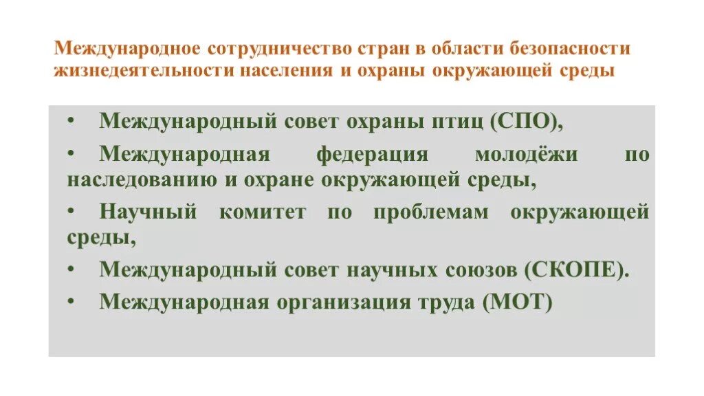 Политика безопасности в области охраны окружающей среды. Международное сотрудничество в сфере охраны окружающей среды. Международное сотрудничество в области БЖД. Международное взаимодействие. Международное сотрудничество в области защиты населения в ЧС.