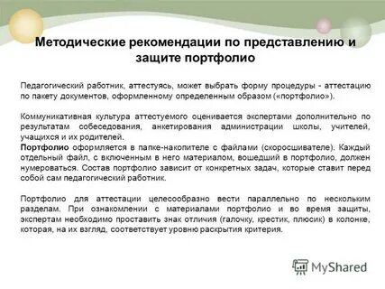 Методические рекомендации по аттестации
