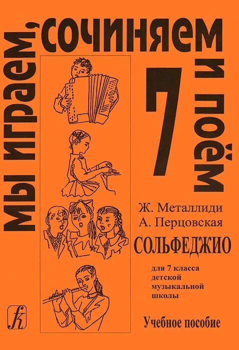 Мы играем сочиняем и поем 3 класс. Металлиди сольфеджио 4 кл композитор. металлиди 7 класс сольфеджио. сольфеджио 7 класс металлиди перцовская. металлиди перцовская сольфеджио 1 класс.
