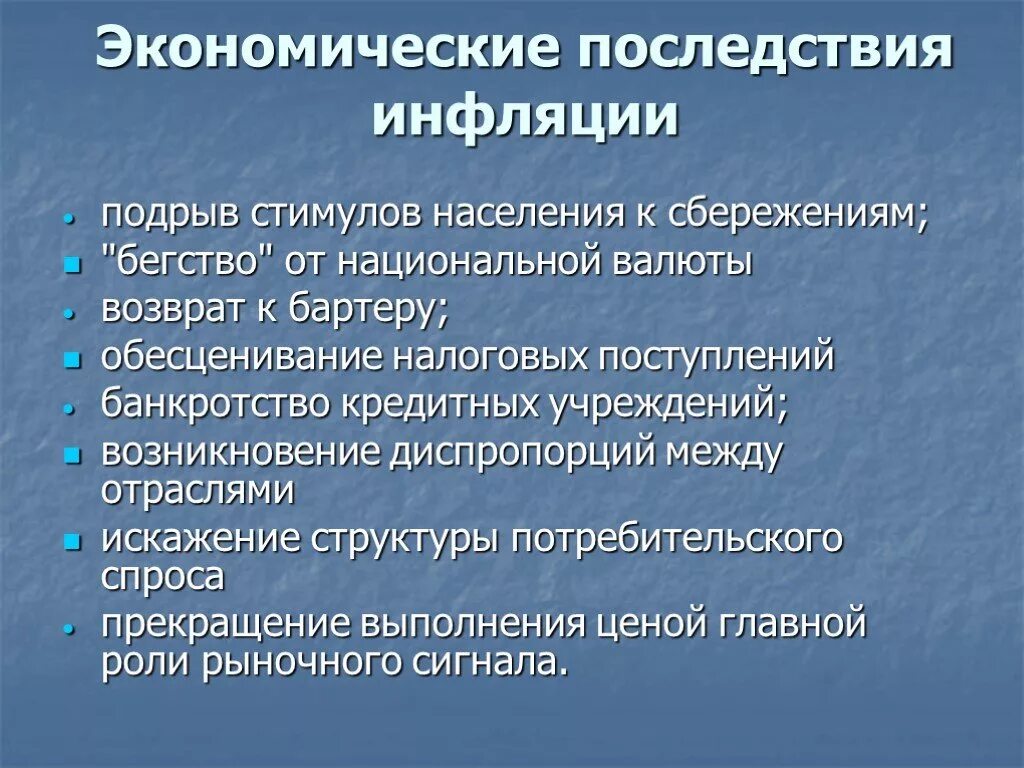 Основные последствия инфляции. Экономические последствия инфляции. Экономические последствия последствия инфляции. Основные экономические последствия инфляции. Социально-экономические последствия инфляции.