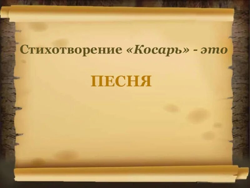 Прочитать стихотворение косарь. Стихотворение косарь. Косарь Кольцов стихотворение. Стихотворение Алексея Кольцова косарь. Текст стихотворения косарь.