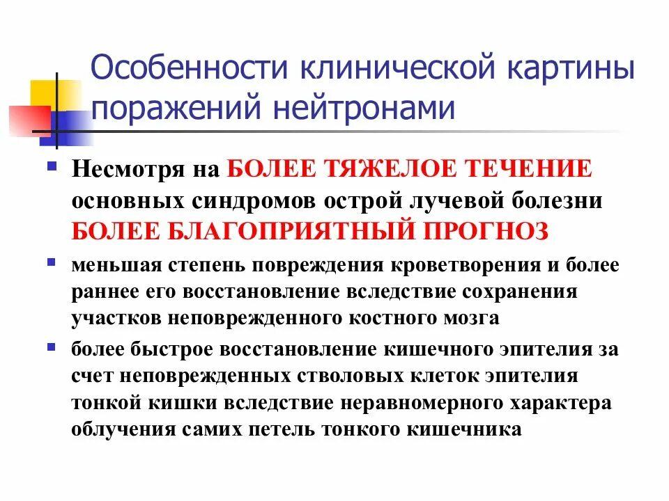 Как проявляется воздействие нейтронного излучения. Особенности радиационных поражений при воздействии нейтронов. особенности поражения нейтронами. особенности нейтронного облучения. особенности олб при нейтронном поражении.