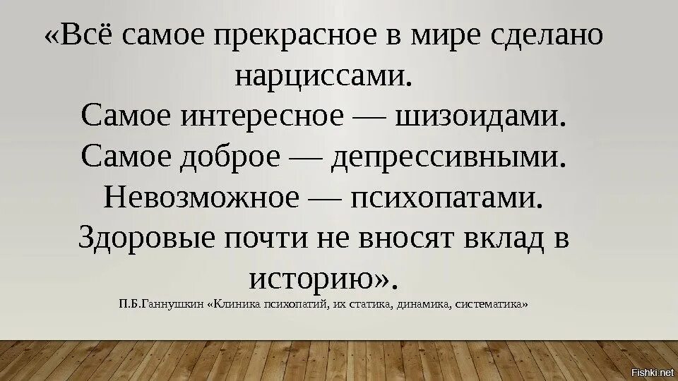 Бесполезное мнение. Все самоепрекрасноевмиресделпно нарциссами. Всё самое прекрасное в мире сделано нарциссами самое интересное. Самое интересное сделано нарциссами. Шизоиды самые интересные.