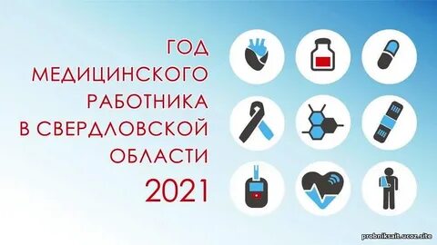 2021 год врача