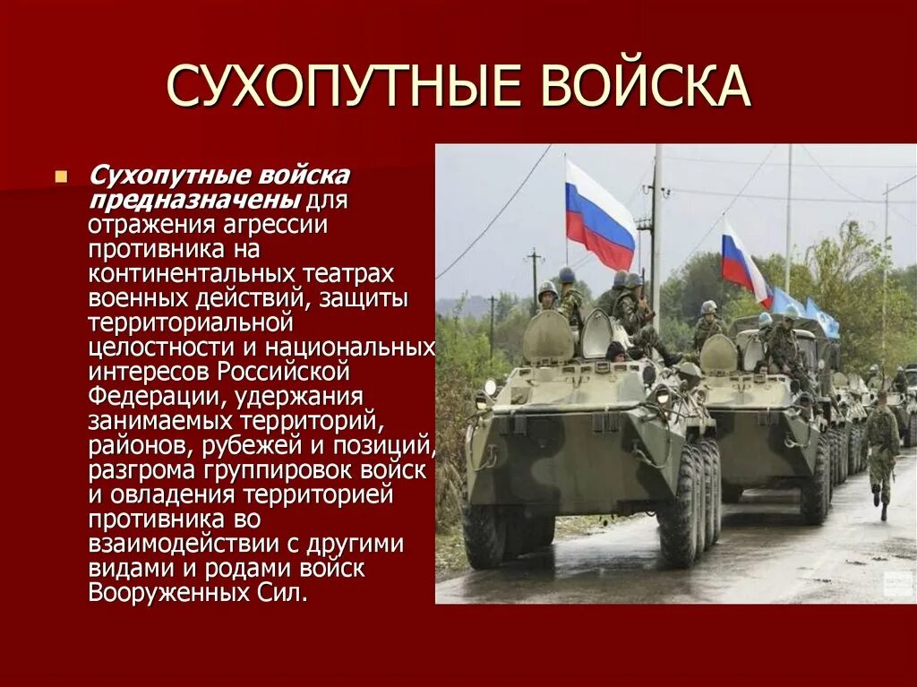 Все сухопутные войска государства. Сухопутные войска Вооруженных сил РФ. Сухопутные войска вс РФ предназначены. Сухопутные войска Российской Федерации краткая характеристика. Сухопутные войска разделяются на.