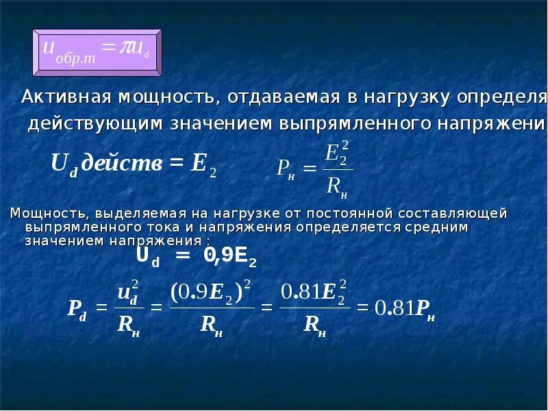 Максимально возможная мощность. Мощность выделяемая на нагрузке. Максимальная мощность, выделяемая в нагрузке, равна. Мощность отдаваемая в нагрузку это. Мощность выделяемая на нагрузке формула.