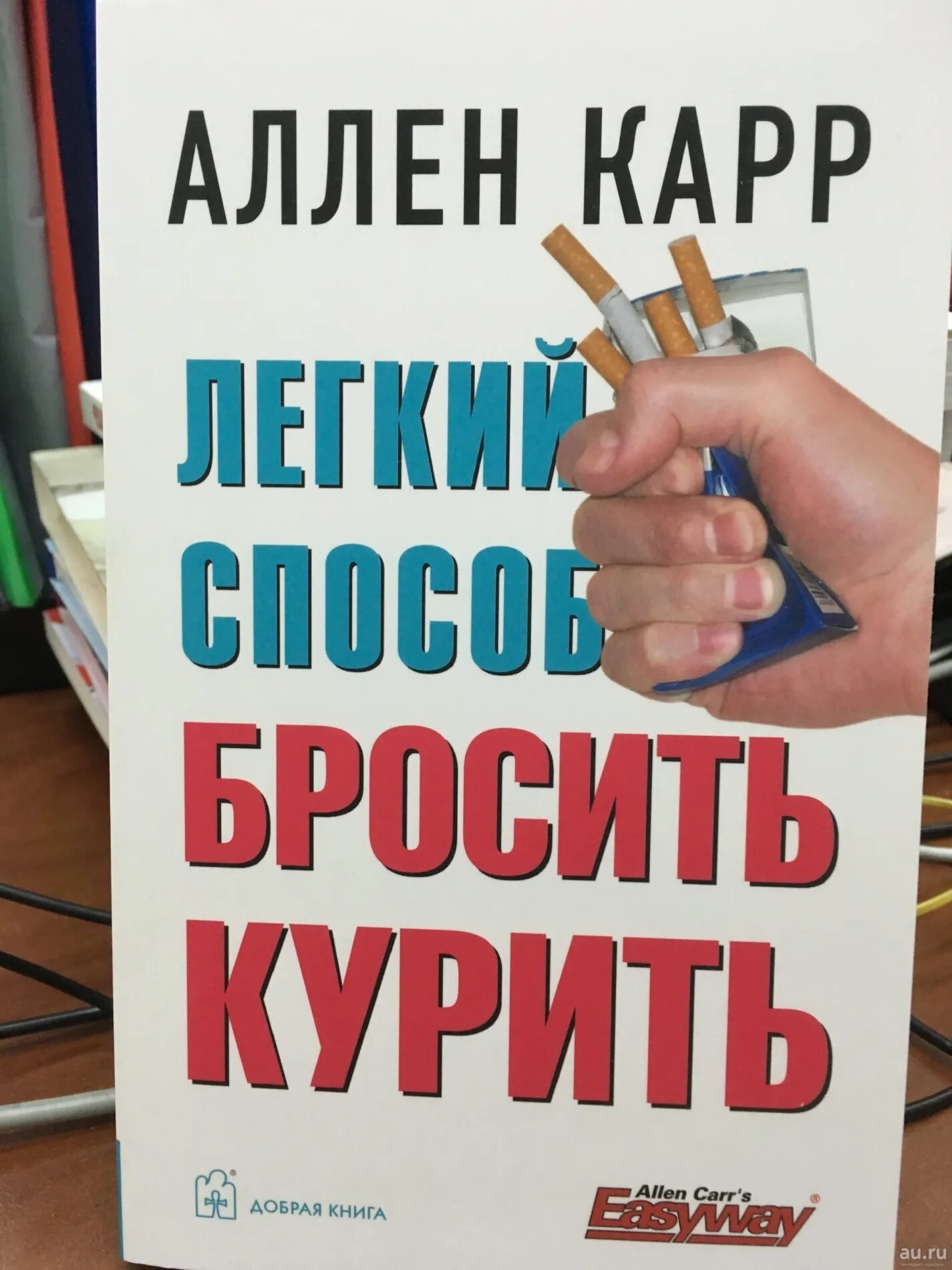 Бросить курить навсегда аллен. Легкий способ бросить курить. Легкий способ бросить курить книга. Карр легкий способ бросить курить.