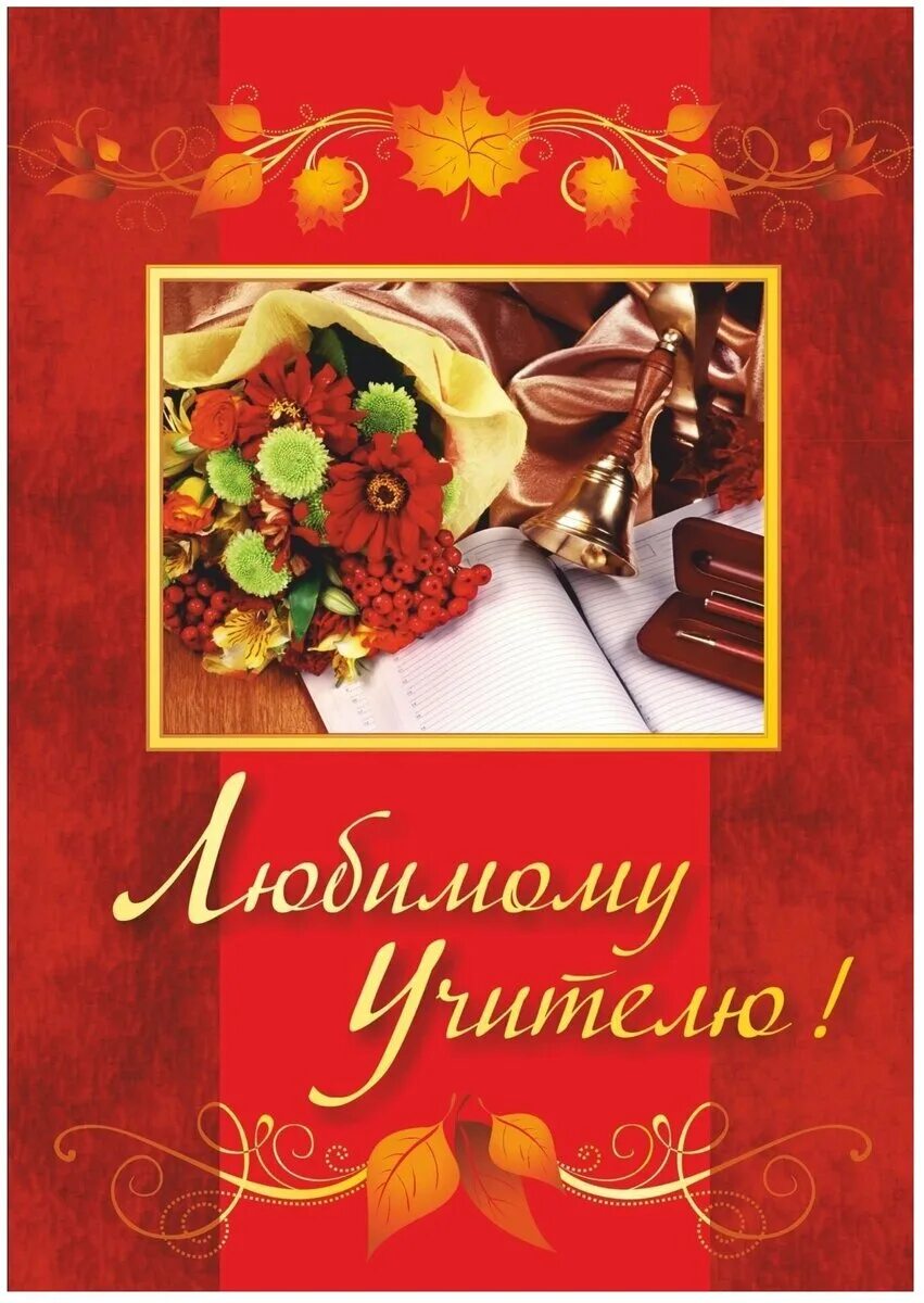 Любимый учитель это