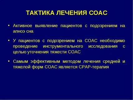 Обструктивный сон