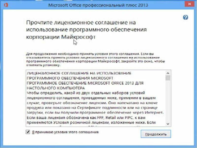 Лицензионное соглашение Microsoft Office. Принятие лицензионного соглашения Майкрософт. Окно установки Microsoft Office. Как установить лицензионный Microsoft Office.