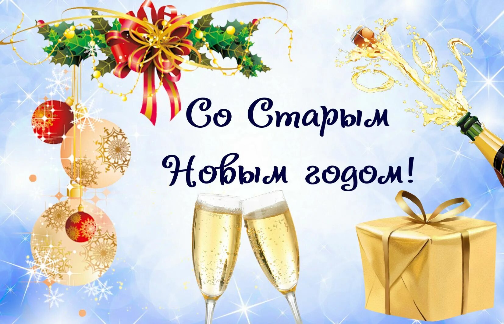 Открытки поздравление со старым новым годом картинки. Открытки со старым новым годом. старый новый год открытки поздравления. старый новый год 2025. поздравления со старым новым годом 2025.