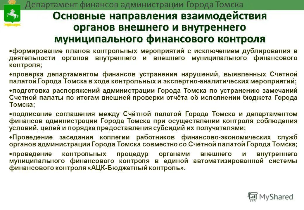 Внутренний финансовый контроль. Внутренний муниципальный финансовый контроль. План внутреннего финансового контроля. Основные направления финансового контроля. Внутренние стандарты муниципального финансового контроля