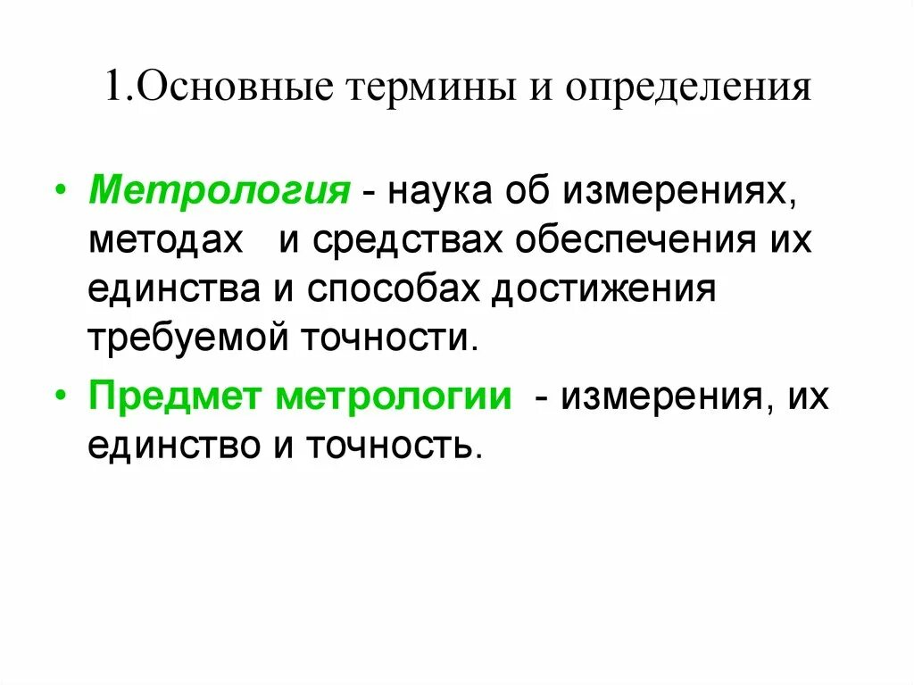 Предмет метрологии. Основные понятия и определения в области метрологии. Основные термины и определения метрологии. Термины по метрологии. Основные метрологические понятия и определения.