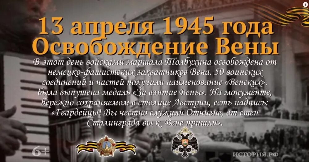 13 День освобождения столицы Австрии вены советскими войсками 1945г.. 13 Апреля день освобождения столицы Австрии вены. 13 Апреля 1945 город Вена освобождение. Памятная Дата России освобождение вены. Памятные даты 4 апреля