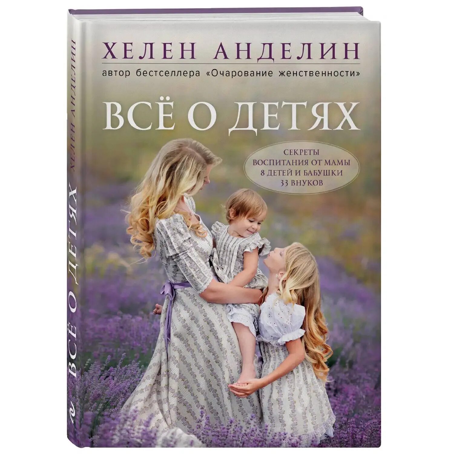 Секреты воспитания. Хелен Анделин. Хелен Анделин дети. «Все о детях. Секреты воспитания от мамы 8 детей и бабушки 33 внуков».