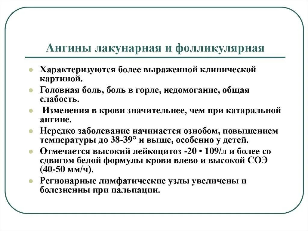 Тонзиллит код по мкб 10 у взрослых. Лакунарная и фолликулярная ангина. фолиеулярная илакунарная внгина. клинические проявления лакунарной ангины. фолликулярный и лакунарный тонзиллит.